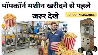 पॉपकॉर्न मशीन खरीदने से पहले  जरुर देखे  #popcornmachine