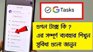 What is Google Tasks | How to use google tasks | গুগল টাক্স কি এর ব্যাবহার শিখে নিন