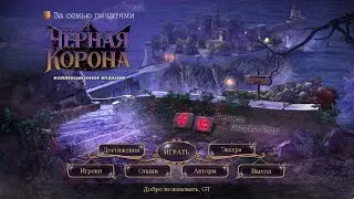 Mystery Case Files 20. Black Crown (CE) (RUS)
