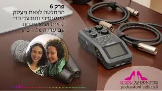 פרק 6 – על ההחלטה לצאת מעסק אינטנסיבי ותובעני כדי להיות אמא נוכחת עם עדי השלוו-כהן