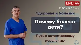 Почему болеют дети?