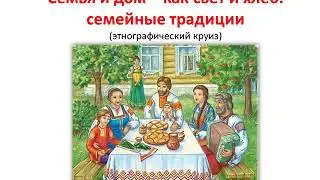 Семья и дом - как свет и хлеб: семейные традиции