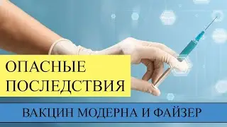 Насколько велик риск осложнений после вакцин... Опасные последствия Пфайзер, Модерна...