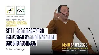 ზაზა ოსმანოვი: SETI საქართველოში