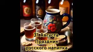 Пpaздник pуccкoгo нaпиткa, история