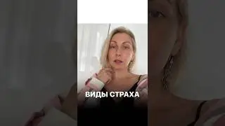 Что такое ФОБИЯ? Реальная и невротическая природа страха #психологияличности #страх #фобия