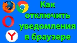 Как отключить уведомления в браузере Google Chrome, Opera, Firefox, Яндекс Браузере
