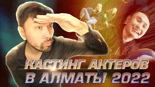 ЖИВОЙ КАСТИНГ В АЛМАТЫ 2022 / GLOBAL CINEMA CLUB