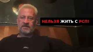 Нельзя жить с РСП