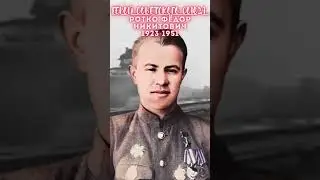 Герой Советского Союза – Ротко Фёдор Никитович