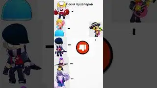 Песни бравлеров #brawlstars #бравлстарс #бс #мем #memes #brawltalk