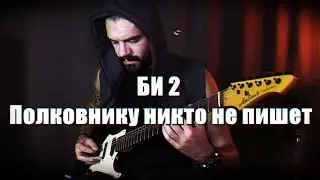 Би-2 / Полковнику никто не пишет / Cover