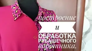Построение, раскрой и обработка рубашечного воротника.