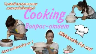 Жігіттерің бар ма?  cooking және сұрақ-жауап