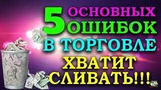 5 ОШИБОК ТРЕЙДЕРОВ/ БИНАРНЫЕ ОПЦИОНЫ КАК ЗАРАБОТАТЬ/ ОЛИМП ТРЕЙД/ OLYMP TRADE/ POCKET OPTION/ BINOMO