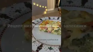 Низкоуглеводная запеканка для похудения