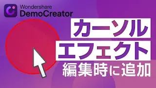 動画のクオリティを上げよう☝！編集時にカーソルエフェクトを追加する方法👾｜Wondershare DemoCreator
