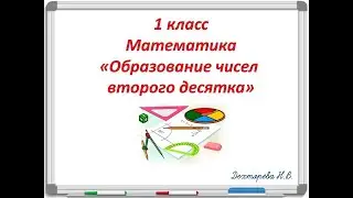 Образование чисел 11- 20. 1 класс