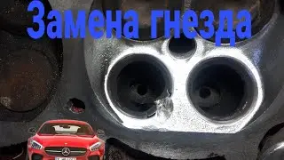 Замена гнезда клапана, мерс.