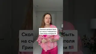 Сколько заплатят победители лотереи Грин Кард США?🇺🇸 