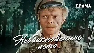Необыкновенное лето (1956) Фильм Владимира Басова. Фильм про гражданскую войну в России. Драма