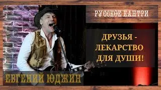 ЕВГЕНИЙ ЮДЖИН 