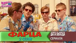 Фарца 2 Сезон☆Дата Выхода☆АНОНС☆Трейлер☆2017