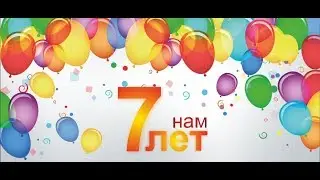 Нам 7 лет
