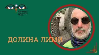 Трек в долине Лими