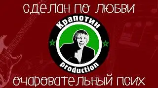 Хорошо  кайф  весело -  Крапотин