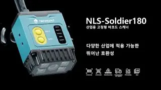 NLS-Soldier180 산업용 고정형 바코드 스캐너