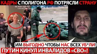 КАДРЫ С АРМЕЙСКОГО ПОЛИГОНА РФ ПОТРЯСЛИ ВСЕХ! ИНВАЛИДОВ СВО КИНУЛИ! ВСЁ ПВО СТРАНЫ ОХРАНЯЕТ ПУТИНА!