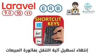 846 - إنتهاء تسهيل آلية التنقل بفاتورة المبيعات - مشروع مبيعات لارافيل php laravel 