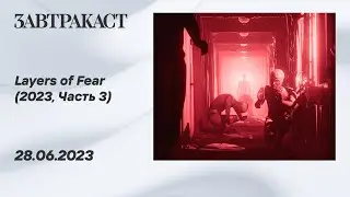 Layers of Fear 2023 (ПК, Часть 3 ФИНАЛ) - прохождение Завтракаста