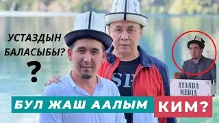 Чындыкты чыркыратып айткан жаш аалым кимдин шакирти • Абдишүкүр Нарматов айтты