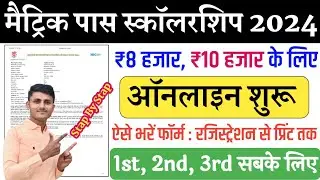 Matric Pass 10000 Scholarship Apply | Bihar Board 10th Pass Scholarship Online Form 2024 Kaise Bhare