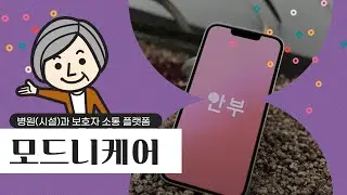 [모드니케어] 앱으로 환자의 이미지, 영상 기반으로 가족이 받아 볼 수 있는 병원(시설)과 보호자 소통 플랫폼 안부