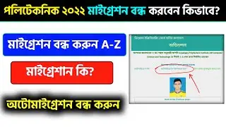 পলিটেকনিক মাইগ্রেশন বন্ধ করার নিয়ম ২০২২ | অটোমাইগ্রেশন অফ করুন | Diploma Migration A-Z | Tech Tarek