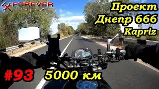 Project Dnepr 666: #93 Mileage 5000 km, results and plans, what and how