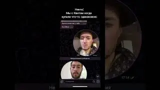 Никто: мы с Кентом когда купили что то одинаковое: