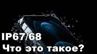 Что такое IP67 и IP68? Чем они отличаются?📲🌊