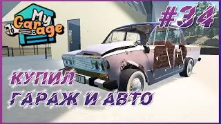My Garage ► Прохождение #34 - Купил новый гараж и автомобиль под восстановление