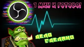 OBS разделение звука на дорожки (без сторонних программ) быстро и просто 2022-2023г