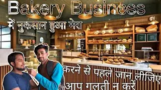 bakery business में नुकसान हुआ mera यह बिजनेस करने से पहले जान लीजिए M.G Good India Baikrey Bidupur