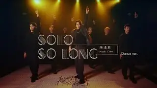陳漢典-SOLO SO LONG MV (Dance ver.)