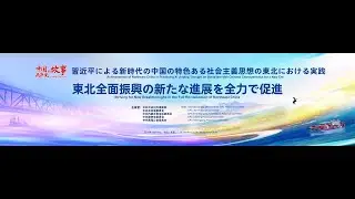 習近平による新時代の中国の特色ある社会主義思想の東北における実践  東北全面振興の新たな進展を全力で促進