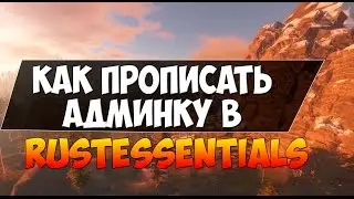 Как прописать админку в моде RustEssentials