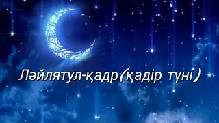 Ерлан Акатаев ұстаз қадір түннің қасиеті