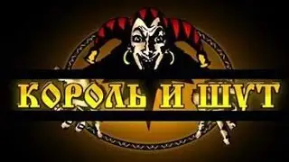 World Of Tanks Музыка в ангаре Король и Шут