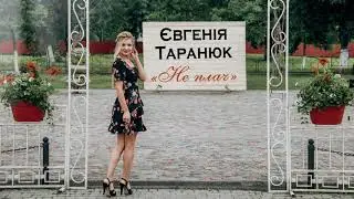 Євгенія Таранюк 